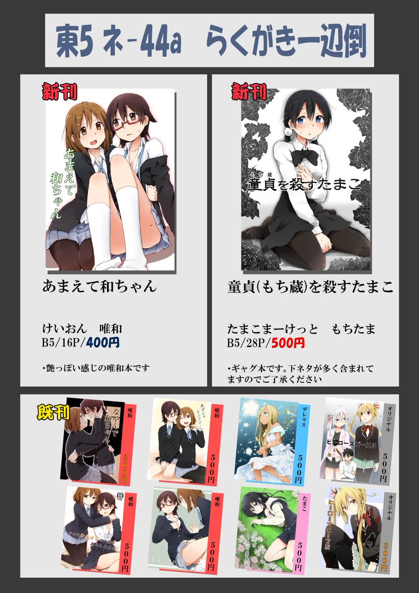 土曜ネ-44aらくがき一辺倒、C92お品書きです。けいおん唯和本とたまこもちたま本の2冊が新刊になります。新刊どちらにでも先着でペーパーつけますのでよろしければ。 