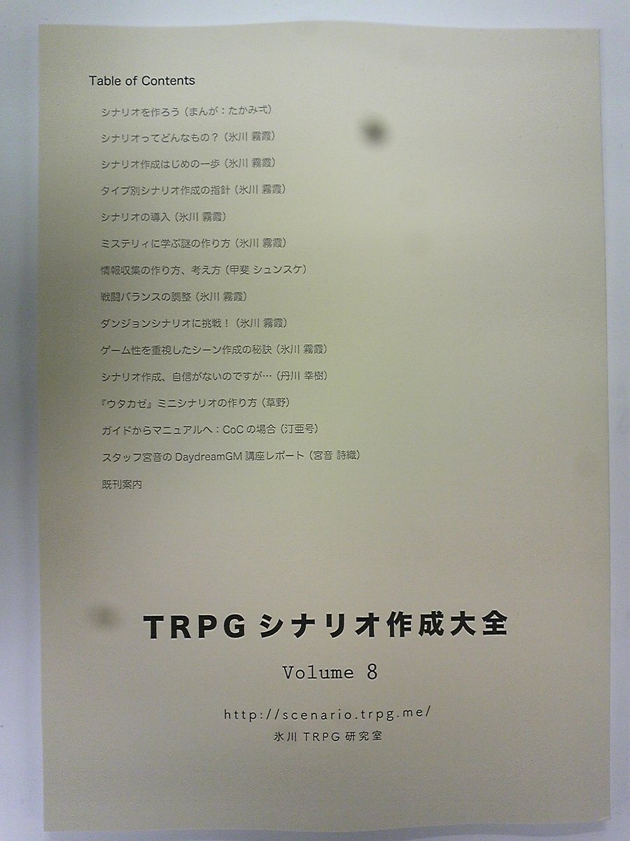 Trpgシナリオ作成大全 8