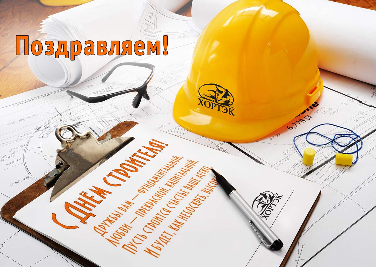 вспоминаю про поздравления с наступающим днем строителя исправить