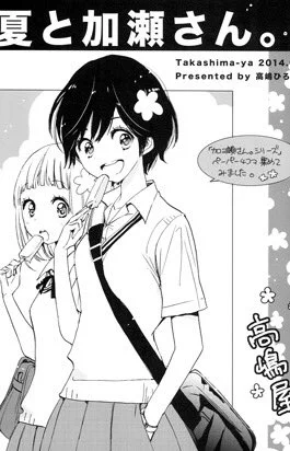 「夏と加瀬さん。」2014年発行の折本、まんだ林檎先生のとこに置いて頂けることになりました【13日(日)東にー37b「林檎堂」】中身はこんな感じです 