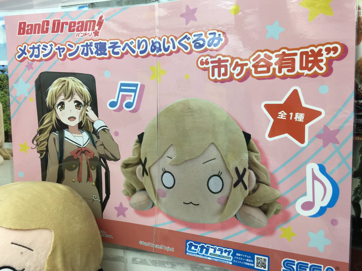 BanG Dream! バンドリ 市ヶ谷有咲 メガジャンボ寝そべり ぬいぐるみ