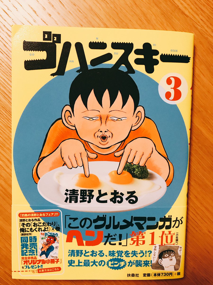 今月23日発売の「ゴハンスキー」3巻の様子です。

漫画だけでなく、単行本だけの特別記事も多数です。
ルノアール兄弟の左近さんと、加賀屋で酔っ払い対談もしたりしました。

同日発売の「おこだわり」4巻もお楽しみにしてもらえたら、嬉しいです〜? 