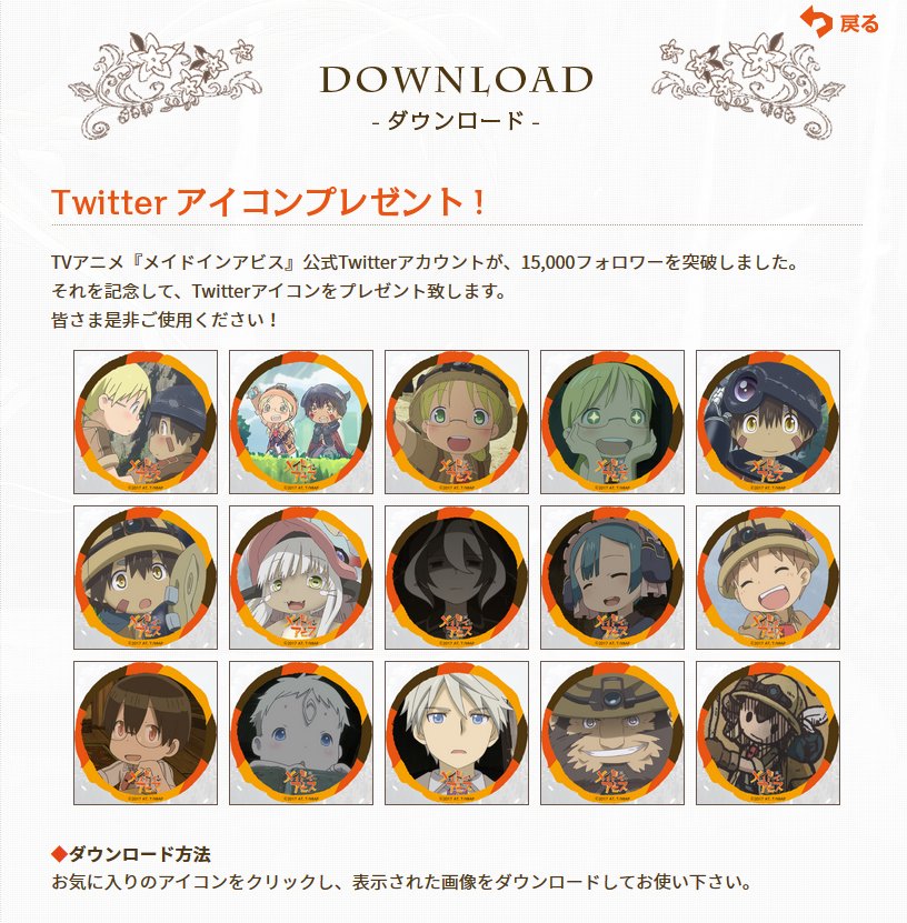 アニメ メイドインアビス 公式 こんな真夜中ですが メイドインアビス のtwitterアイコンをプレゼント 是非使ってください T Co Bpjlumpc5y Miabyss