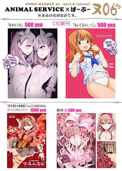 3日目ヌ06ab、ANIMAL SERVICEのお品書きです。
今回はグッズ類はありません!
グッズは9月の歌姫で色々出すかも?
当日はぱーぷーと合体で合同会計になります。 