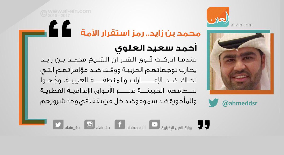 AlAinNews's tweet photo. أحمد العلوي يكتب مقالا بعنوان "محمد بن زايد.. رمز استقرار الأمة". #كلنا_محمد_بن_زايد
#رابط_المقال | https://t.co/KqHUnUEAYa https://t.co/2mlezD40Xc