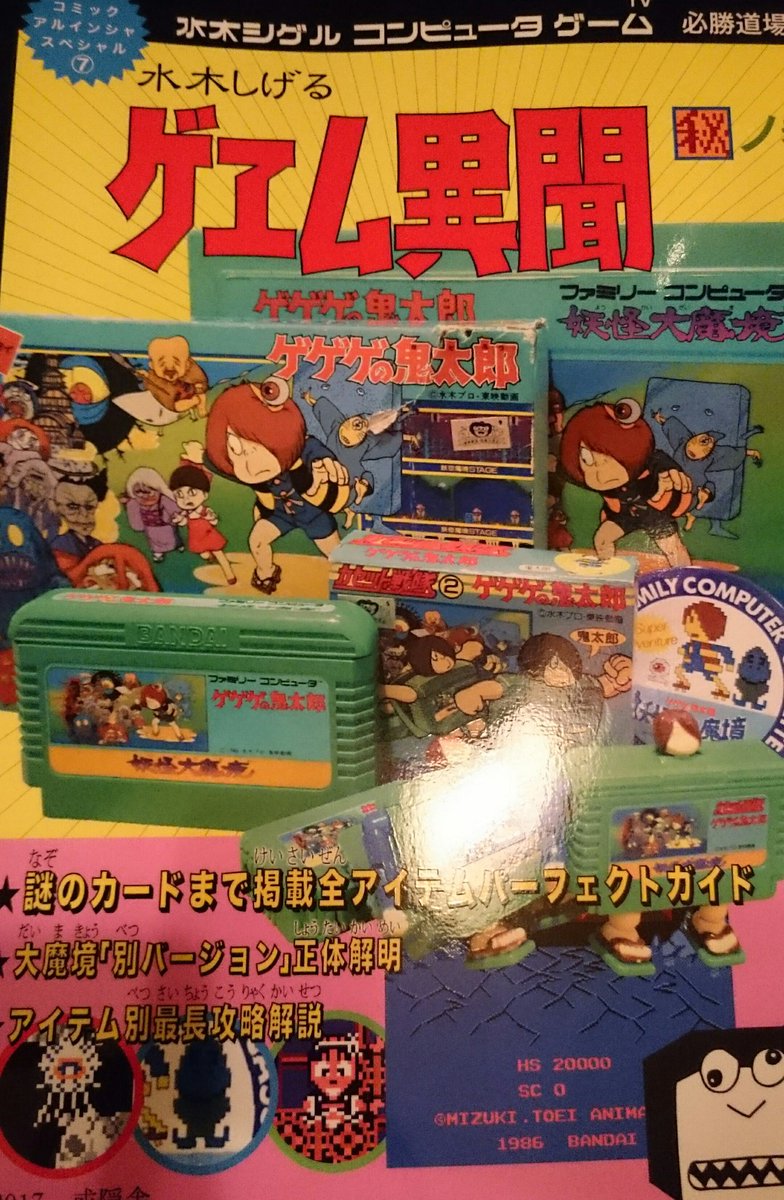 Vsaturn 或隠舎の水木しげるゲェム異聞秘の巻 ゲゲゲの鬼太郎妖怪大魔境を別バージョン探索からボードゲームパーティジョイプレイレポなど多方面に紹介 バンダイファミコンフェスティバルというゲーム大会まで セガサターンの出会い系ソフトメッセージ