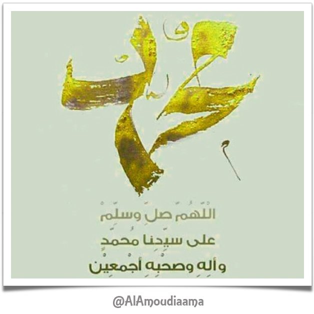 AlAmoudiaama's tweet photo. اللهم صل وسلم وبارك على نبينا محمد..
#أذكار_المساء
#مغرد_بذكر_الله https://t.co/0rP1HG3SXp