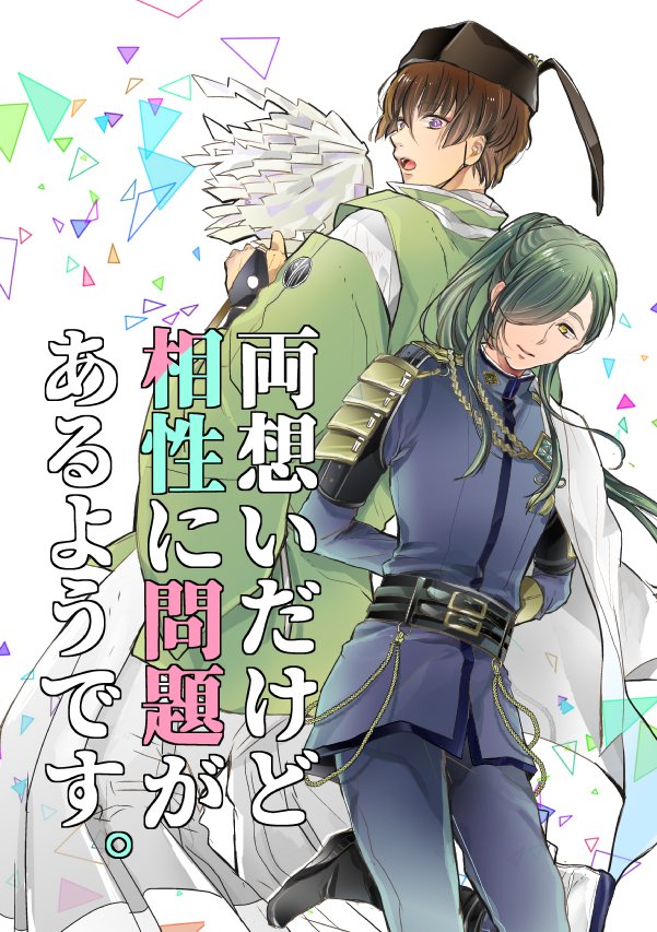 石かり『相性問題』再録本 | (@kmmn_) 8/20閃華にて。 https://t.co/XJmRQucH8U 相性の悪い二振。尽くしてる系とみせかけてとんでもない石切丸に困ってる青江と、脇差&三条のお話。 