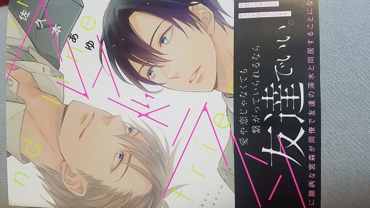 真那 フレンドライン ゲイ受けと真っ直ぐな典型的な体育会系のノンケ 受けがとても可愛らしくてちょっと儚さがあるから守ってあげたくなる系 友情と愛情のボーダーラインだったり切なくなる部分もあったけどラストはほっこりでした 真那 フレンドライン ゲイ受けと真っ直ぐな典型的な体育会系のノンケ 受けがとても可愛らしくてちょっと儚さがあるから守ってあげたくなる系 友情と愛情のボーダーラインだったり切なくなる部分もあったけどラストはほっこりでした