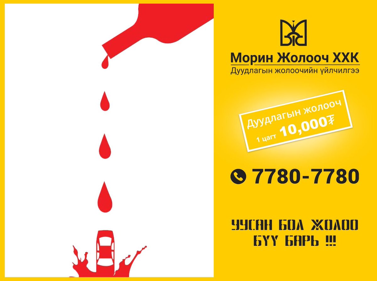 Уусан бол жолоо бvv барь #МоринЖолооч