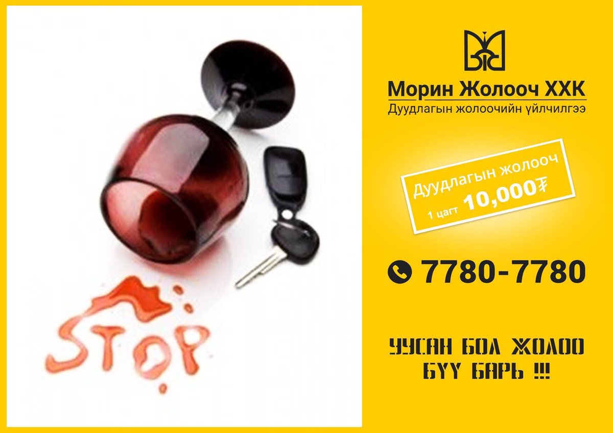 Уусан бол жолоо бvv барь #МоринЖолооч