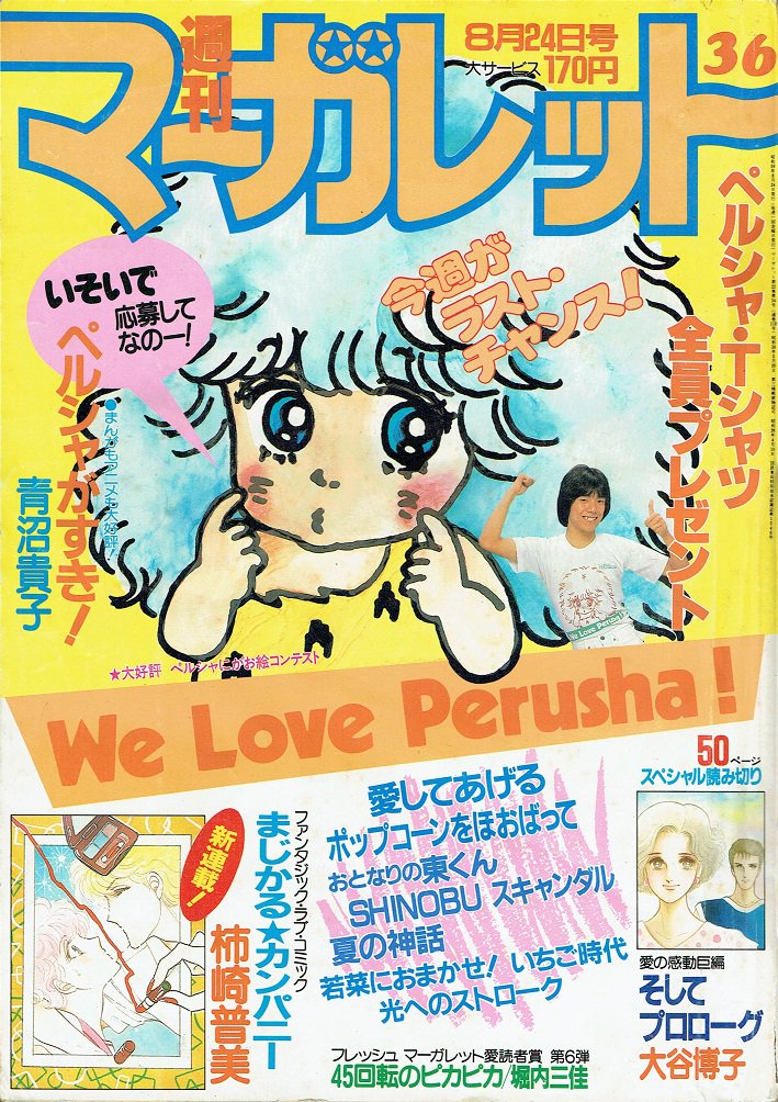 そんなマンガbot 集英社 週刊マーガレット1984年36号 表紙 青沼貴子 ペルシャがすき