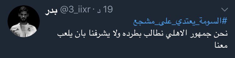 al7oot119's tweet photo. الحذر منهم 
يدعي انه اهلاوي واذ به من شلة الخدم  #السومه_يعتدي_علي_مشجع https://t.co/WYId0SzWTo