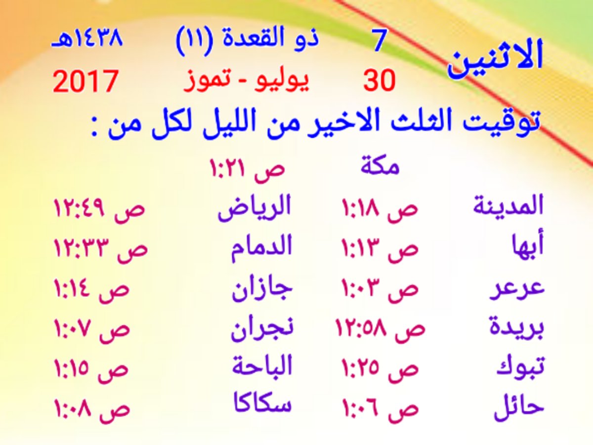 الثلث الاخير الرياض