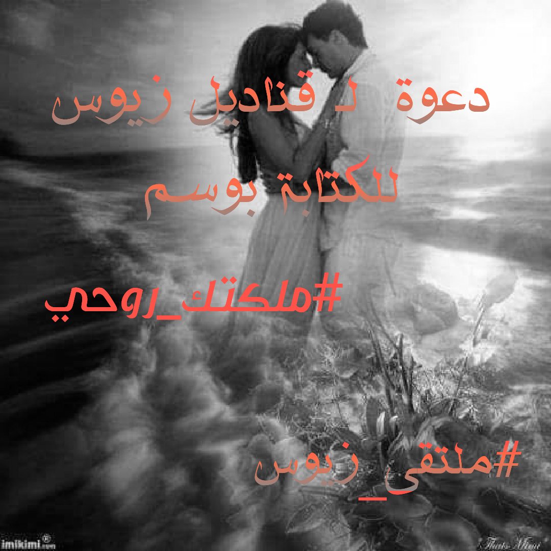 يرتل الحرف ترتيلاً كأنهُ نوتة موسيقية
لـ #ملتقى_زيوس 
يبارگ لـ الأنيق #الباحث_عن_الوفاء 
التألق بـ وسم اليوم #ملكتك_روحي 
مبارگ لگ💐🌹💐