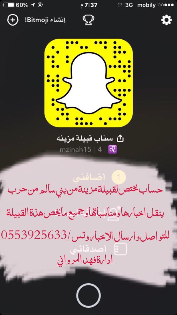 تم تدشين سناب قبيلة مزينة 
بإدارة فهد بن ناصر المرواني