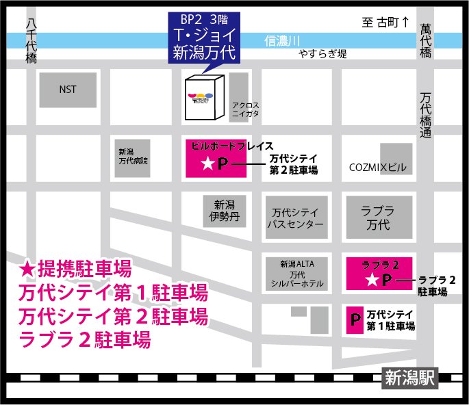 T ジョイ新潟万代 駐車場案内 映画を観ると 駐車場5時間無料 提携駐車場は 万代シテイ第1駐車場 万代シテイ第2 駐車場 ラブラ２駐車場 の3か所です チケット購入時に駐車券のご提示をお願いします