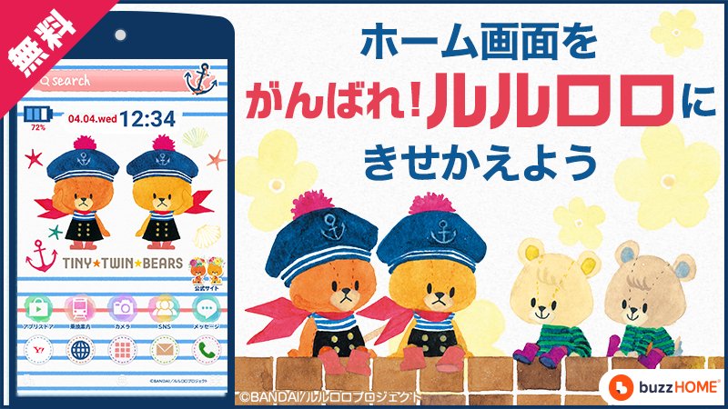 がんばれ ルルロロ Pa Twitter がんばれ ルルロロ のホームパックに新デザインが登場しました スマホのホーム画面の壁紙やアイコンがぜーんぶ無料で ルルロロのデザインに 設定はこちらから T Co Rdfe2p3drr Android限定です T Co