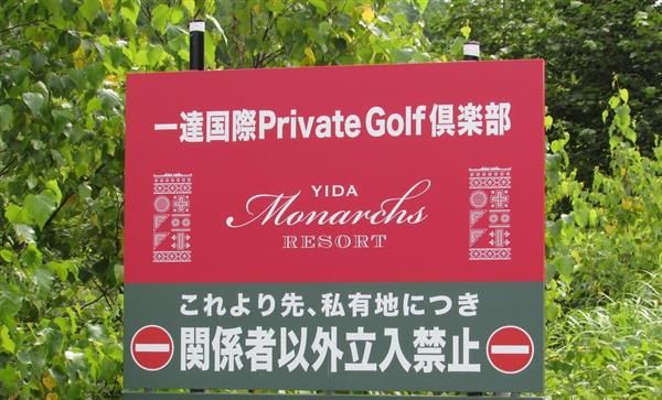 【北海道が危ない】外資の「国土侵食」が加速 “中国人自治区”誕生の可能性も「武器を持たない戦争を仕掛けられている」 sankei.com/premium/news/1…