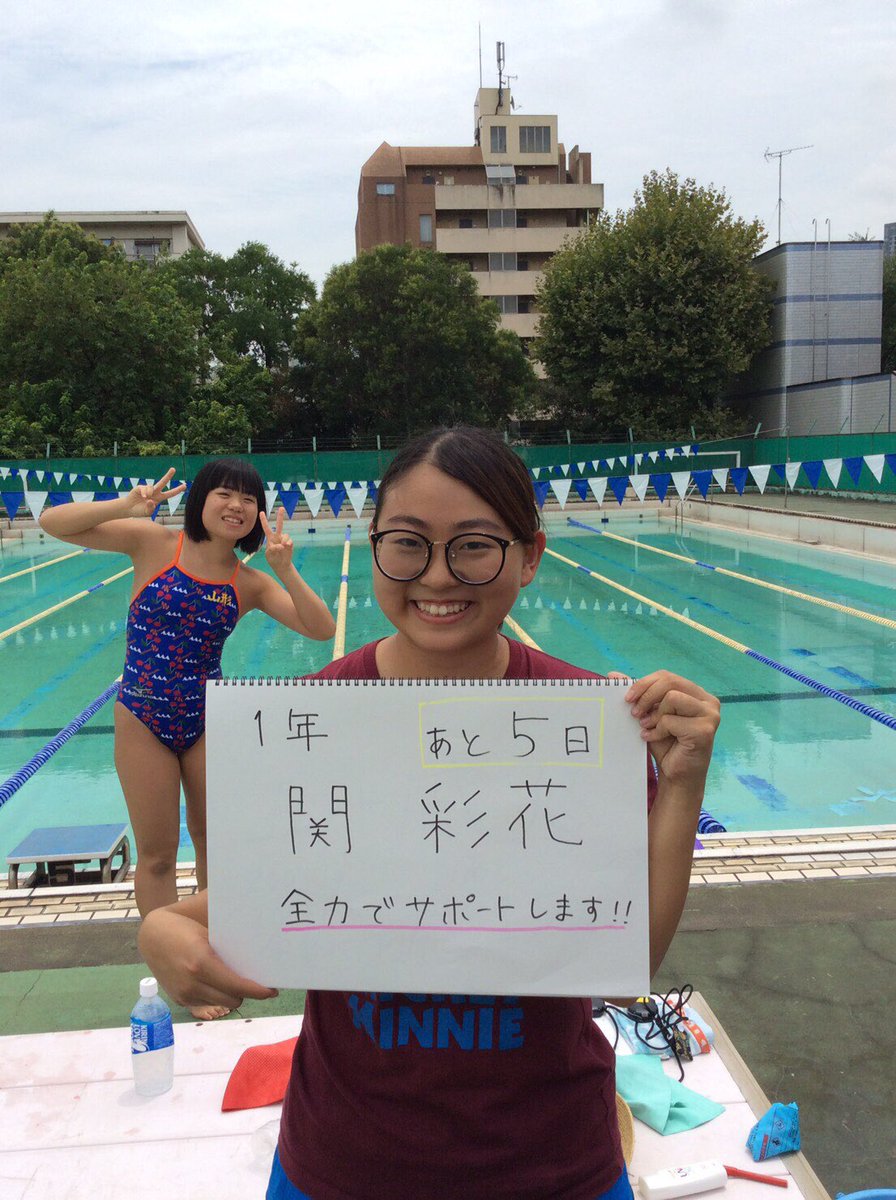 Twitter पर 東京海洋大学水泳部 カンカレまであと5日 今日は マネージャー 2年河原は 持ち前のガッツで大会では 他大学のマネージャーetcを圧倒してくれます 一方 1年 関は 高校で茶道部に所属していたにもかかわらず水泳部に興味をしめしてくれその
