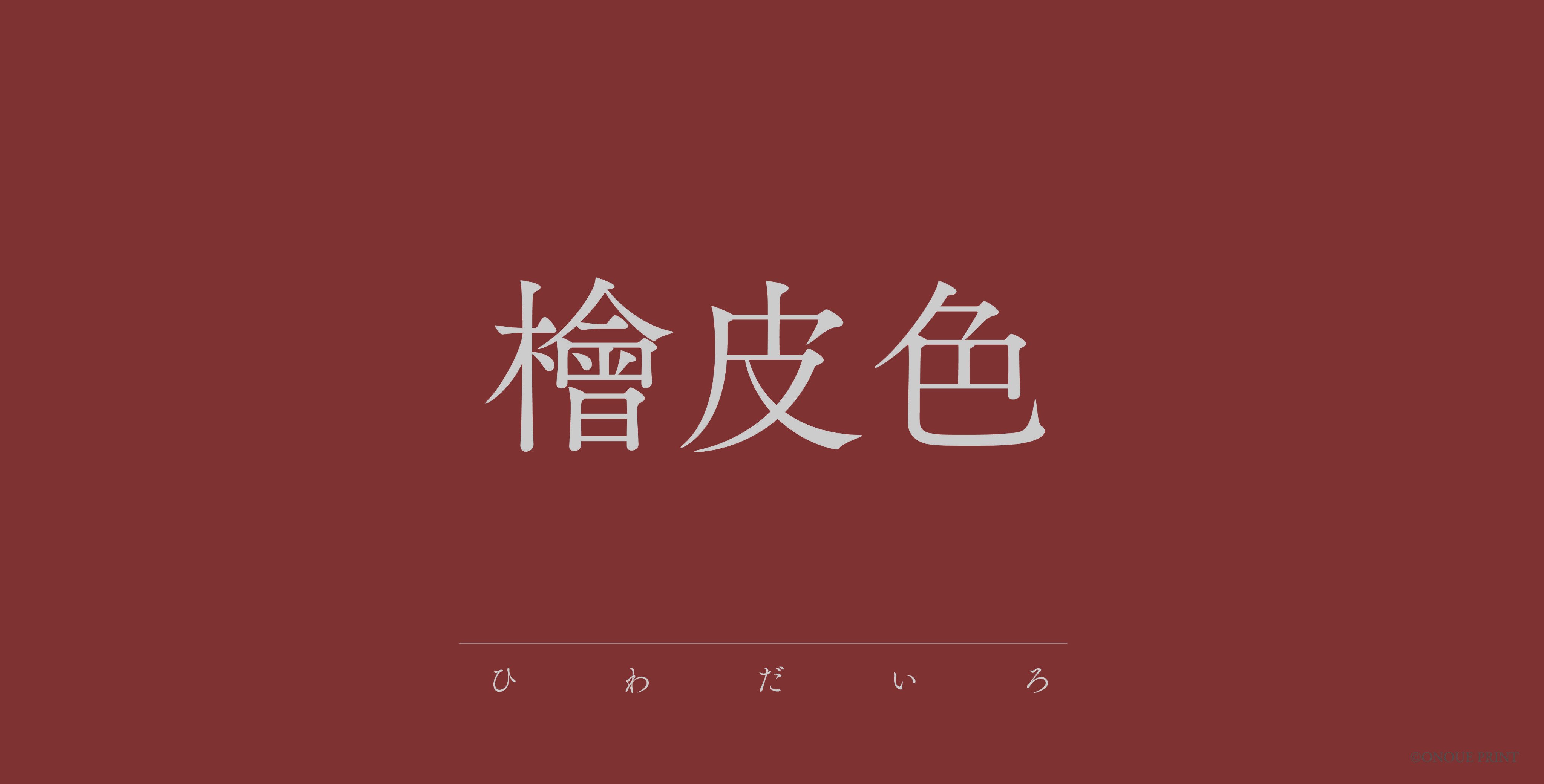 株式会社オノウエ印刷 檜皮色 ひわだいろ 檜皮 ひわだ の色による名 檜皮は ヒノキ 檜 スギ 杉 サワラ 椹 などの樹皮 暗い灰みの黄赤 実際に檜皮を用いて染めたものも考えられるが 古く 蘇芳 すおう 7 29ツイートした色 の 黒み