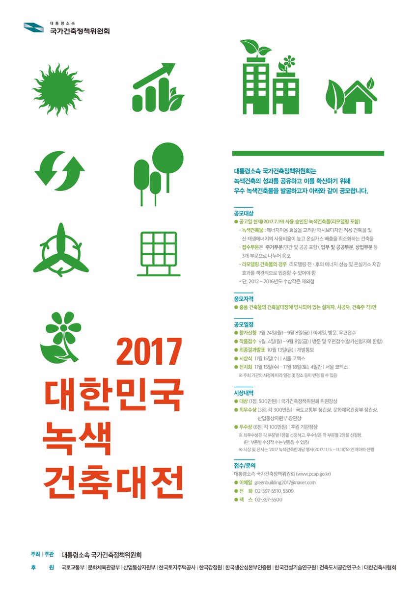 올해 9월 8일가지 사용 승인된 녹색건축물을 발굴하는 2017 대한민국 녹색건축대전이 개최됩니다.
자세한 사항은 포스터 및 대통령소속 국가건축정책위원회 홈페이지(pacp.go.kr)을 참조하세요
#성남시
#하대원동