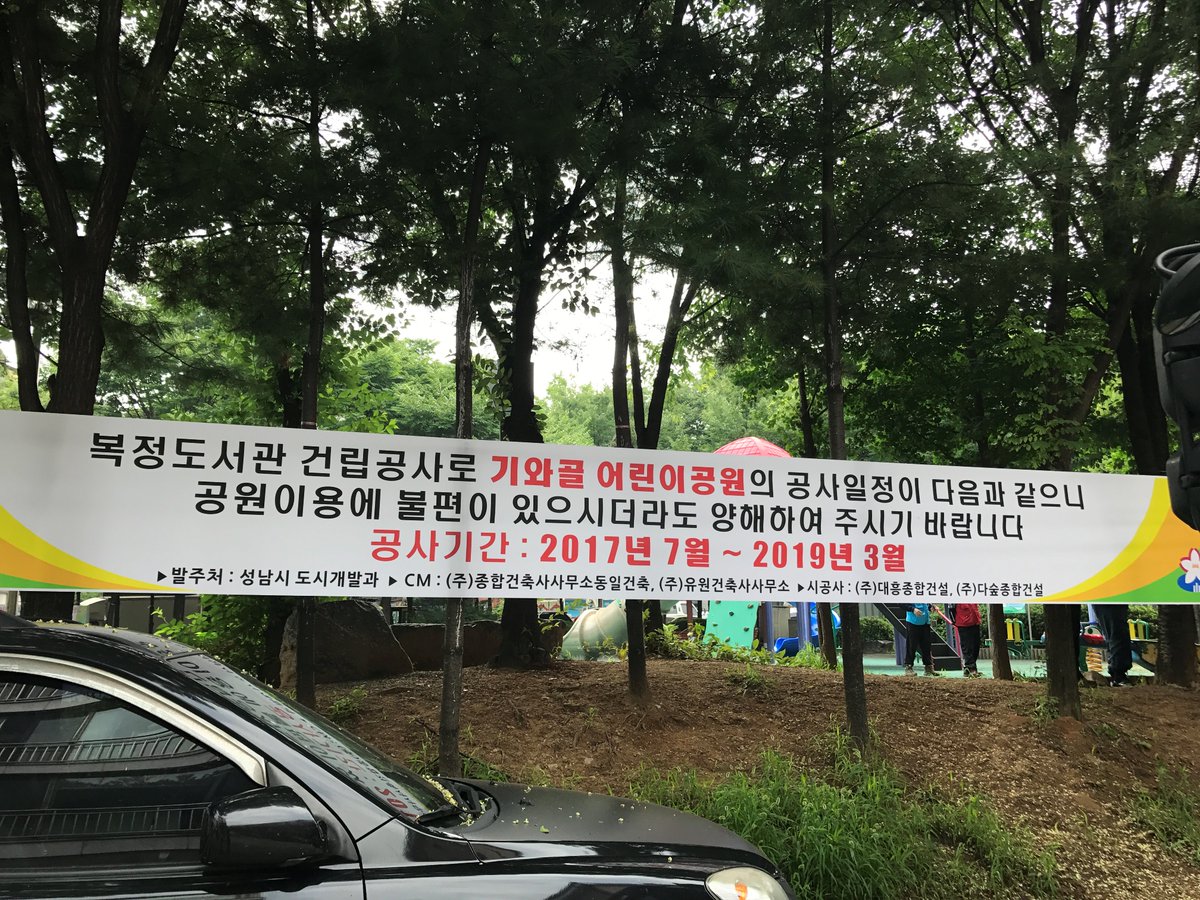 복정도서관 건립공사 현장입니다. 기와골 어린이공원 수목 이식 및 시설물 이설이 착수 중입니다. 주변에 피해가 없도록 시행하겠습니다. #성남시 #시설공사과