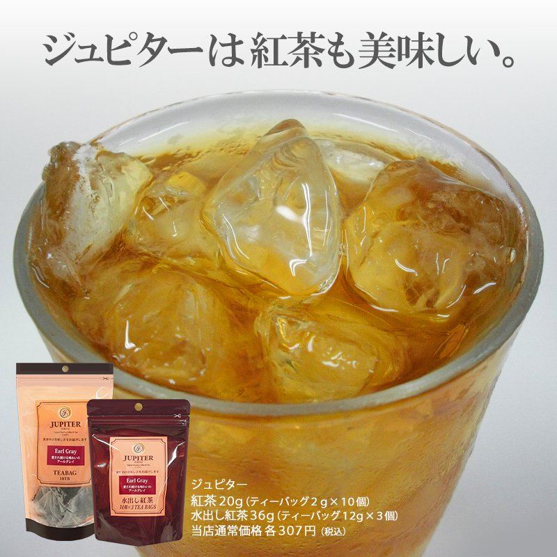 ট ইট র ジュピターコーヒー ジュピターは コーヒーだけではありません 紅茶も美味しいです アイスティーにしても 香りや味が豊か たくさんのフレーバーがあるので 夏中 美味しいリフレッシュができますよ