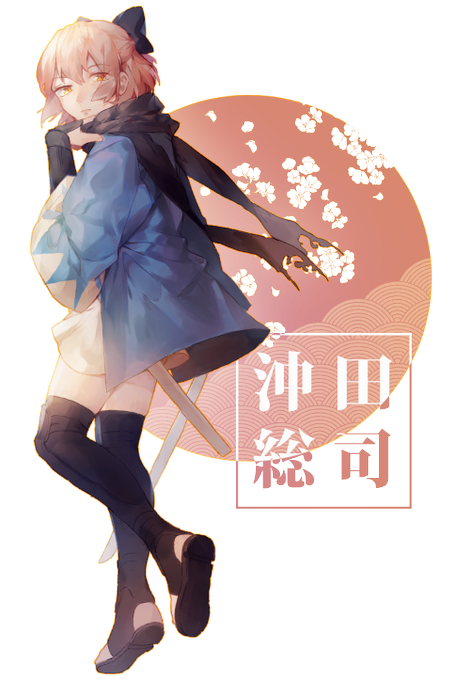 沖田総司のタグが付いたイラスト 古い順 2251 2280件目