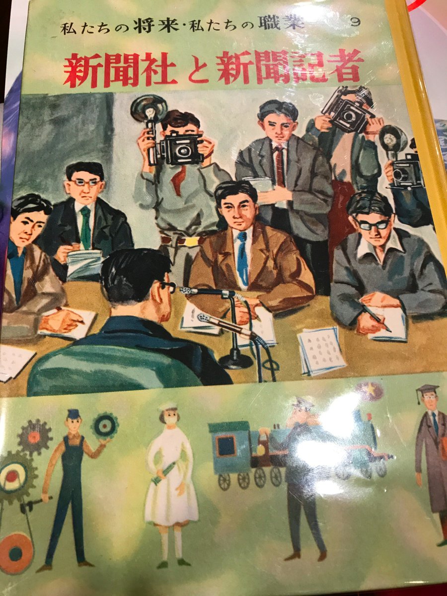 新聞記者の仕事は－全部1958年の本に書いてあった－ Togetter