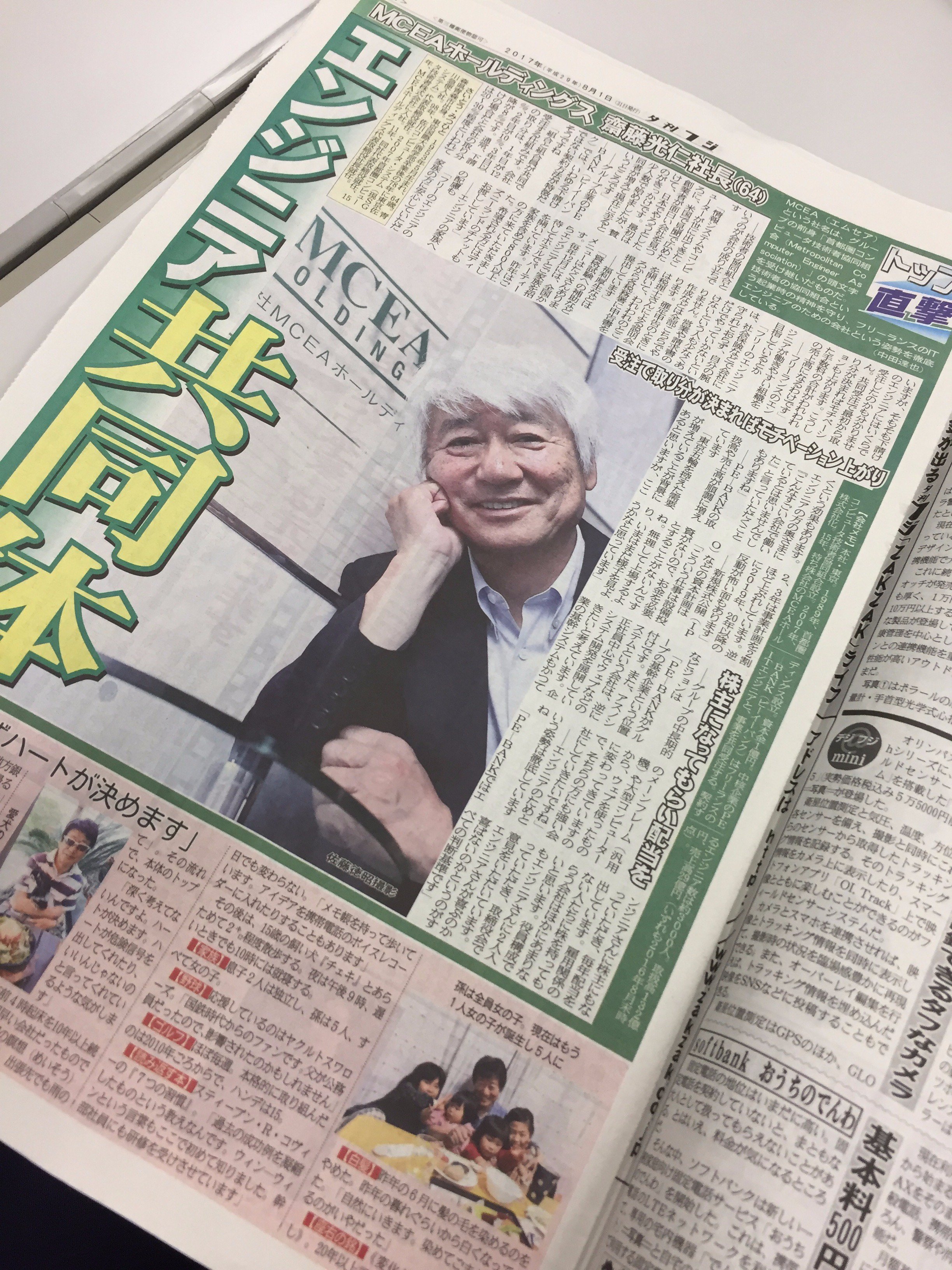 株式会社pe Bank Twitter પર 本日発売の夕刊フジに弊社ホールディングカンパニー Mceaホールディングス代表で弊社会長である齋藤光仁のインタビュー記事を掲載いただきました T Co Hlftu4kqkf Itエンジニア フリーランス Pebank Mcea T Co
