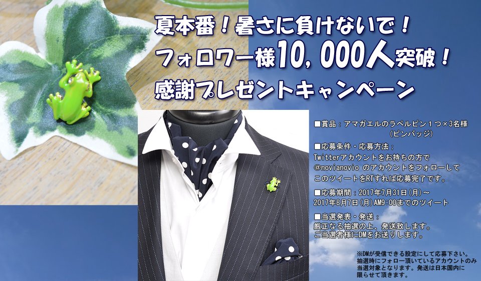 novianovio's tweet photo. 【フォロー＆RTで当たる！】
フォロワー様1万人突破記念、猛暑に負けないでケロ！

@novianovioをフォロー＆このツイートをRT！
抽選で3名様に人気カエルちゃんのラペルピンをプレゼント。
スーツ他、帽子などに付けて、一緒にお出かけ！
(応募RTは/8/7 9時まで対象) https://t.co/8rueA0lpwh