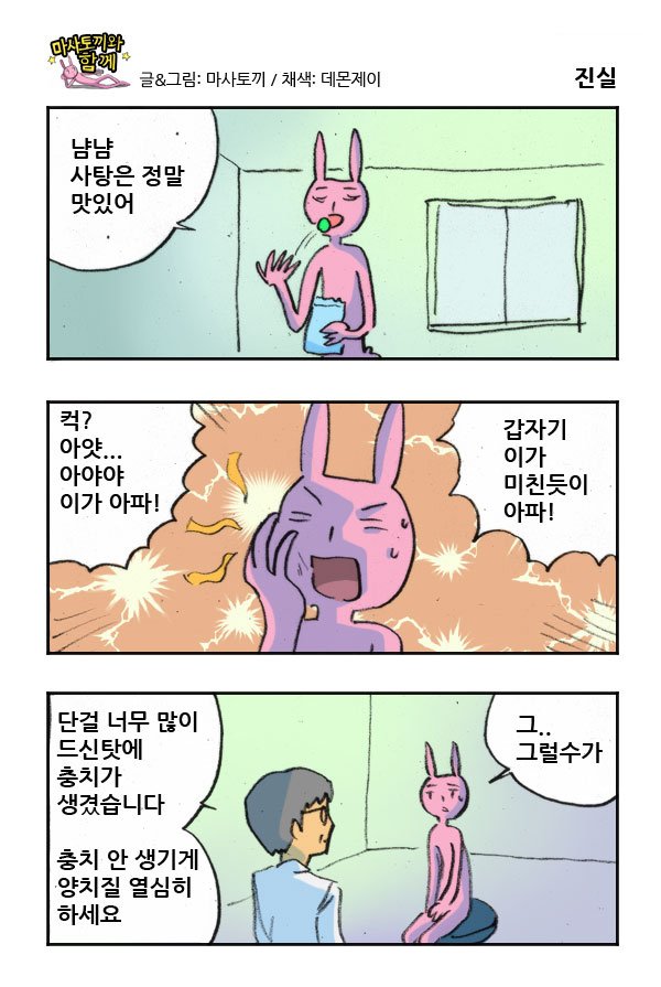 마사토끼와 함께 174.진실 