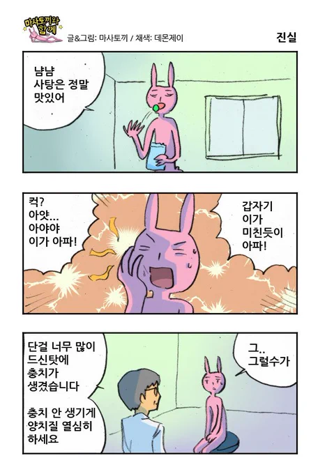 마사토끼와 함께 174.진실 