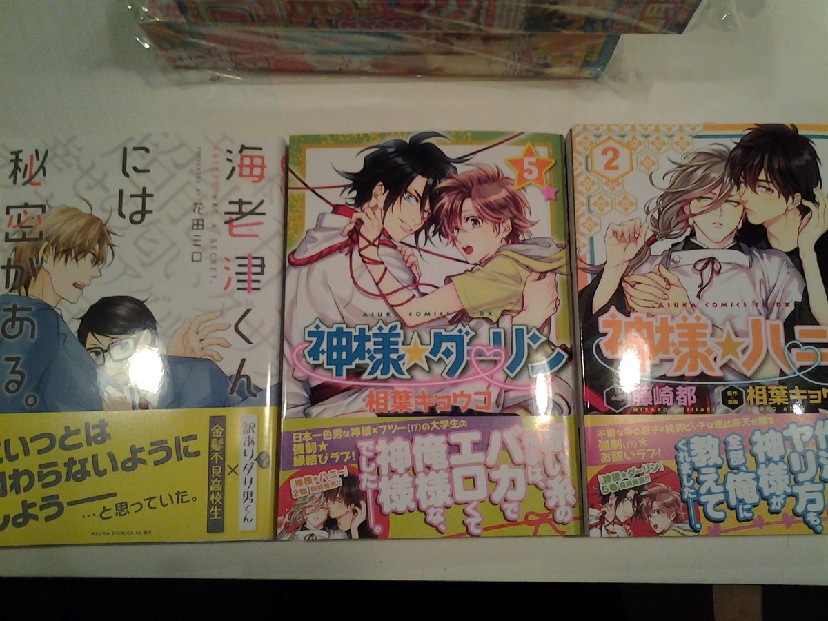 今野書店コミック店 Pa Twitter Bl新刊 アスカclのコミックス発売です 相葉 キョウコ2冊同時発売 神様 ダーリン 巻 神様 ハニー 巻 花田ミロ 海老津くんには秘密がある の3冊が発売です 特典 神様 ダーリン 巻と 神様 ハニー 巻には 今野書店コミック店 Pa Twitter Bl新刊 アスカclのコミックス発売です 相葉 キョウコ2冊同時発売 神様 ダーリン 巻 神様 ハニー 巻 花田ミロ 海老津くんには秘密がある の3冊が発売です 特典 神様 ダーリン 巻と 神様 ハニー 巻には