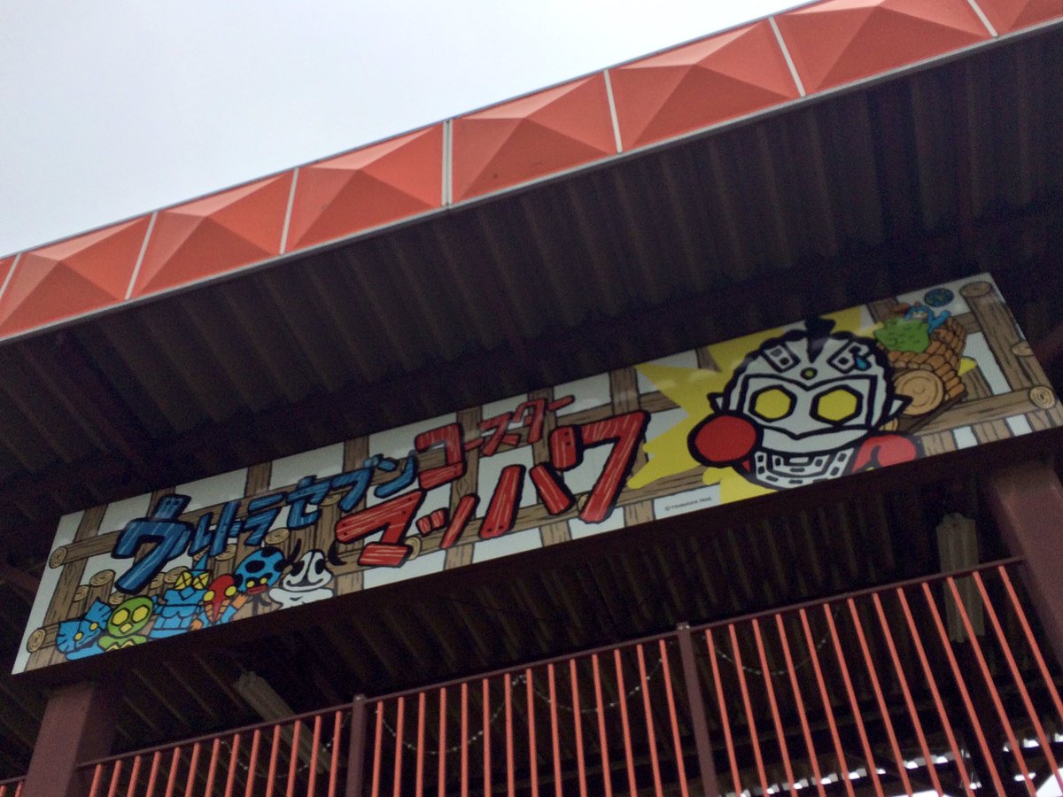 Maxxam ぐりんぱ ウルトラセブンコースターマッハ7 息子 4年前身長制限に引っかかり涙を流したコースター 乗る事が出来ました Maxxam ぐりんぱ ウルトラセブンコースターマッハ7 息子 4年前身長制限に引っかかり涙を流したコースター 乗る事が出来ました