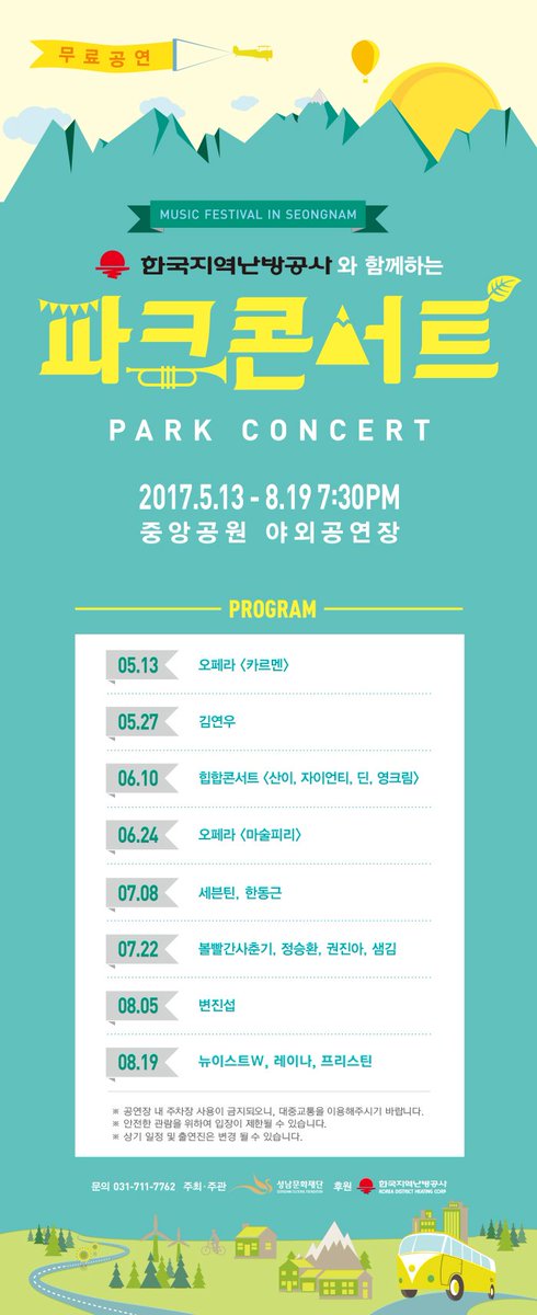 #성남시
8월 파크콘서트
 - 8.   5. (토)  변진섭
 - 8. 19. (토)  뉴이스트W, 레이나, 프리스틴