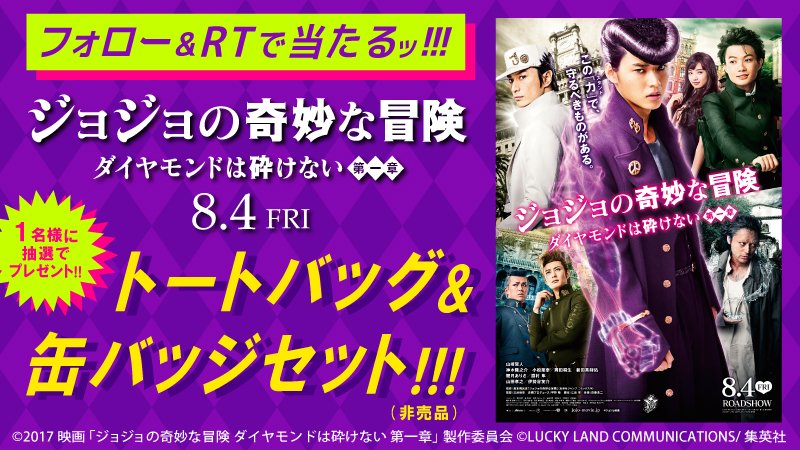 UNITED_CINEMAS's tweet photo. 映画 #ジョジョの奇妙な冒険 ダイヤモンドは砕けない 第一章 8 /4 公開
トートバック＆缶バッジ（非売品）が抽選で1名様に当たる‼

応募は@UNITED_CINEMASをフォローしてこの投稿をRT
https://t.co/A1FMLqA6d3
#ジョジョ映画 #山﨑賢人 https://t.co/1YEwxMUQm8