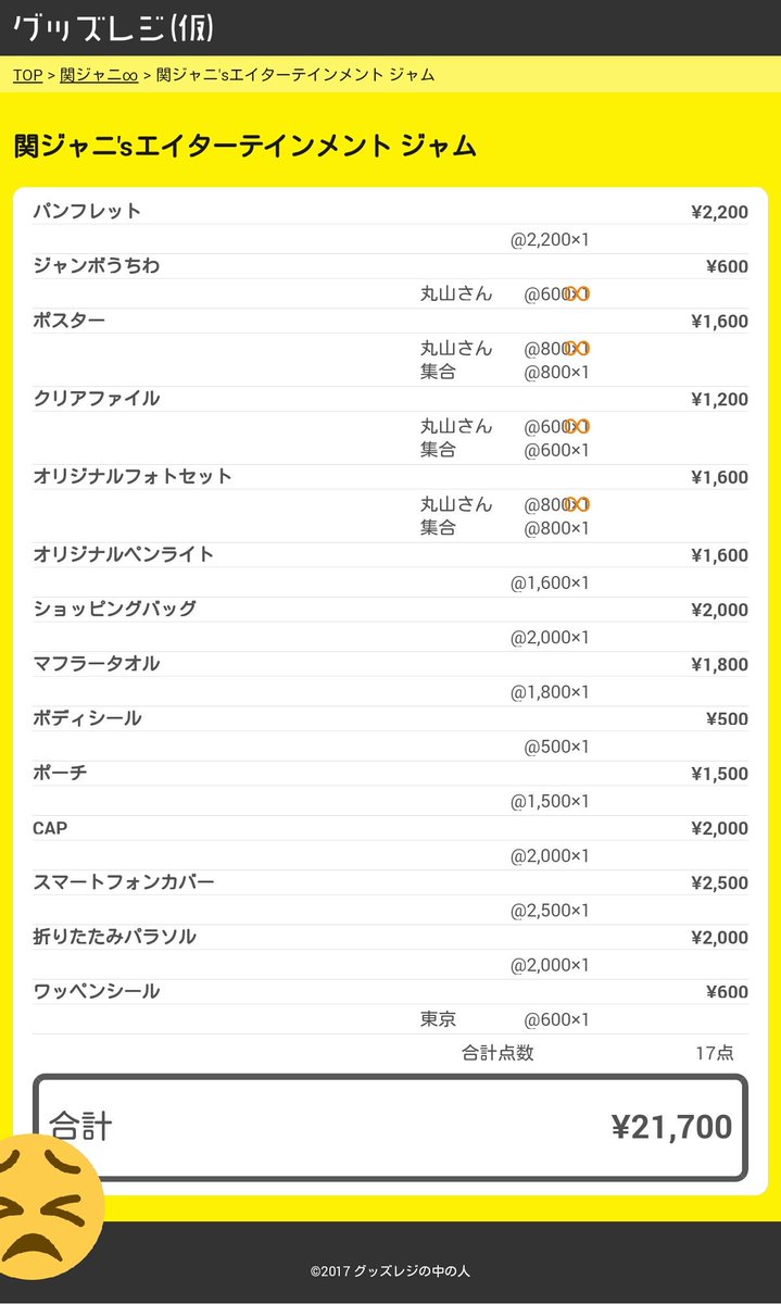 エイタメジャムグッズ