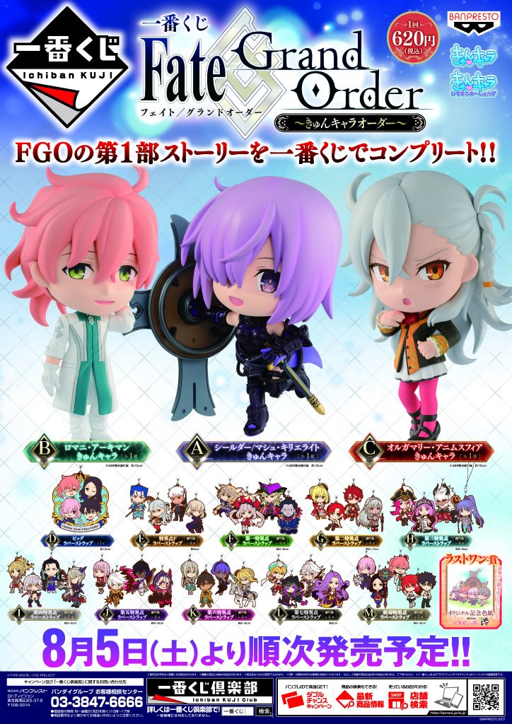 一番くじ Fate/Grand Order～きゅんキャラオーダー～】8月5日より発売