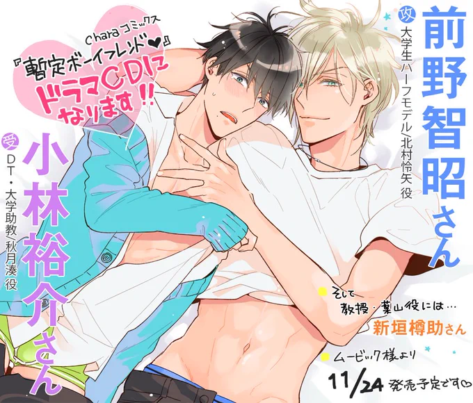 Charaコミックス『暫定ボーイフレンド❤️』をドラマCDにしていただくことになりました?✨?本当にありがとうございます!攻め・怜矢を前野智昭さん、受け・秋月先生を小林裕介さん、受けの上司教授・葉山を新垣樽助さんにご出演いただきます!どうぞ宜しくお願いします〜! 