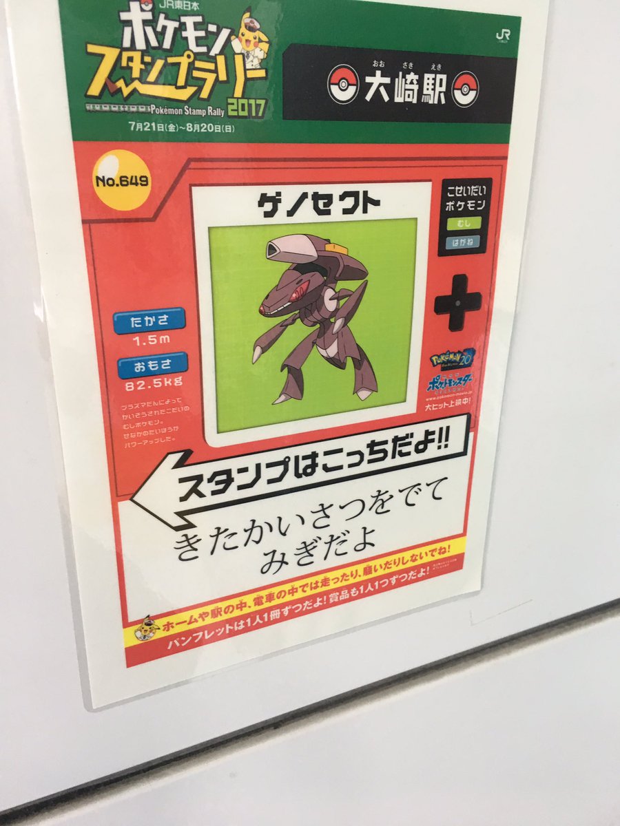 お見送り芸人しんいち Twitterissa 大崎駅はゲノセクトやで ポケモンスタンプラリー ゲノセクト