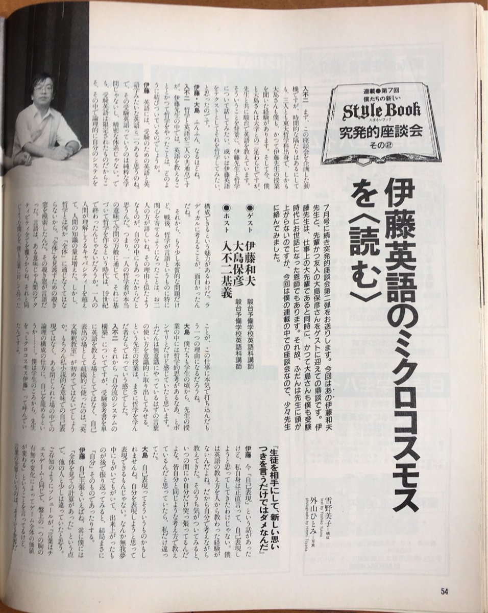 伊藤和夫・大島保彦・入不二基義 鼎談：「伊藤英語のミクロコスモスを