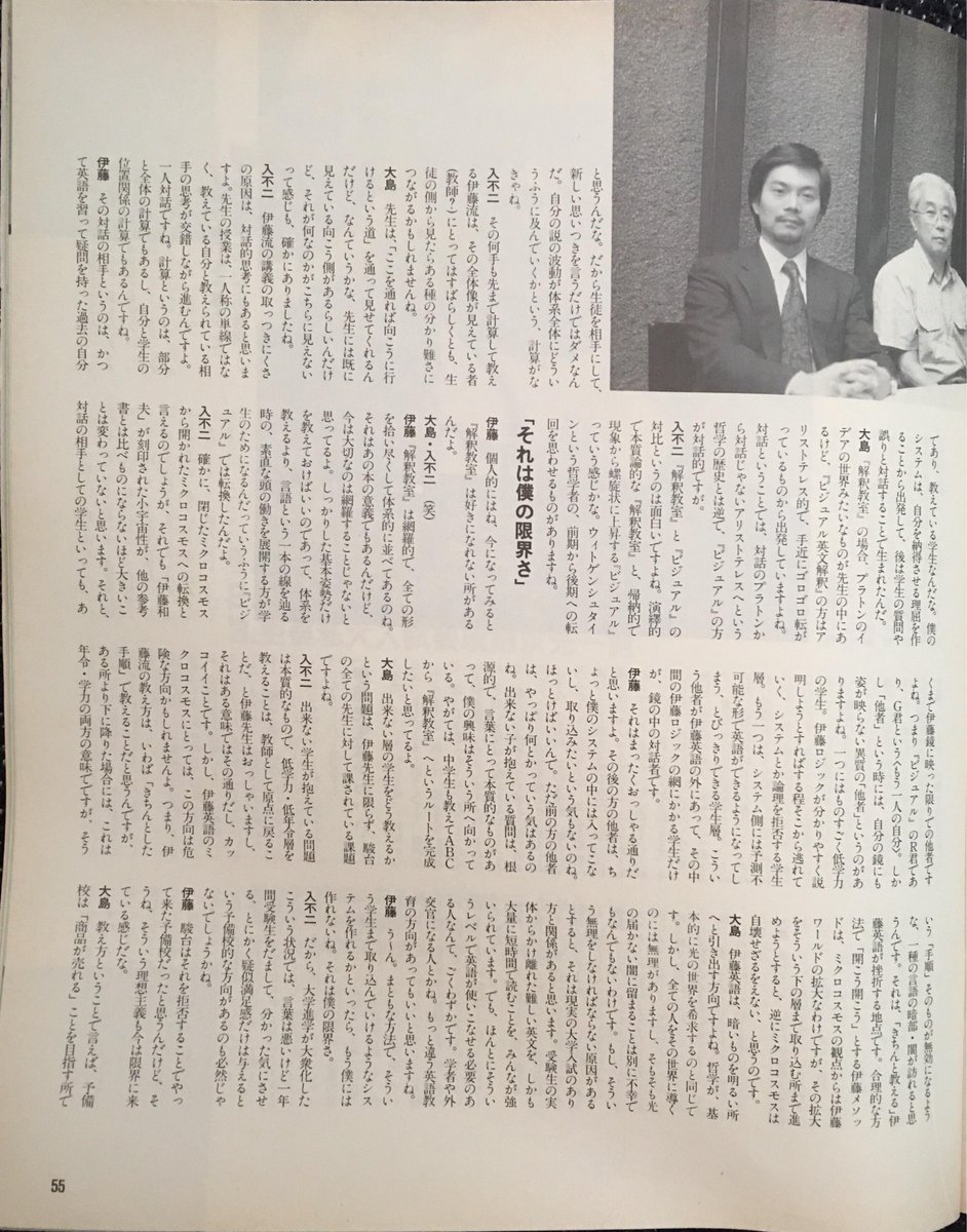 伊藤和夫・大島保彦・入不二基義 鼎談：「伊藤英語のミクロコスモスを