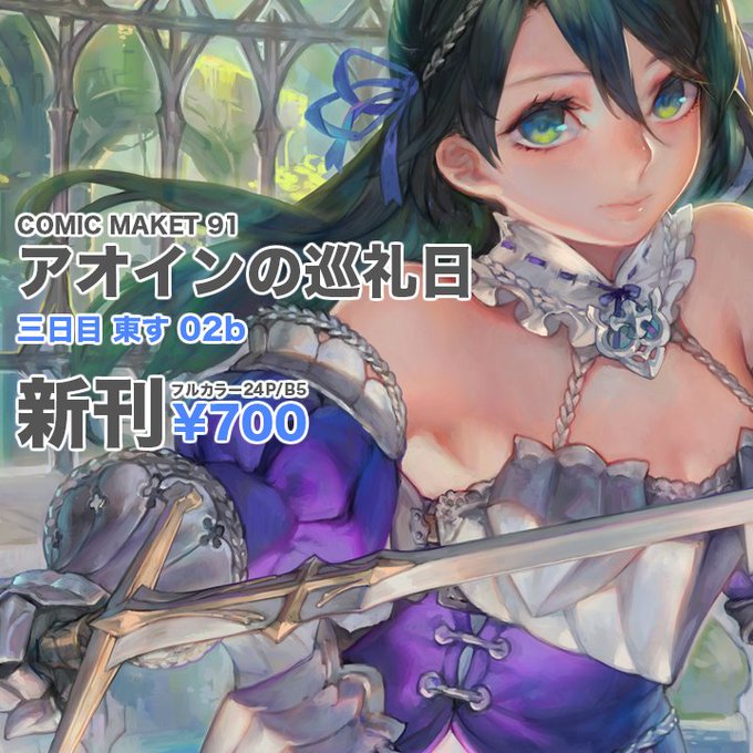 【お品書き】アオインの巡礼日 三日目 東す02b  オリジナルイラスト集第2彈の新刊だします、どうぞよろしくお願いします! 詳細はカタログへどうぞ https://t.co/CLEoLh0Z6L   #C92 