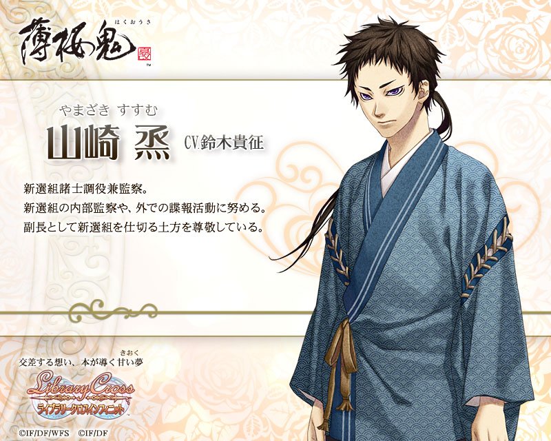 ট ইট র 公式 ラブクロ クロノスケ パートナー情報 ラブクロにはオトメイト人気作品のパートナーが登場 薄桜鬼 真改 山崎 烝 やまざき すすむ Cv 鈴木貴征 公式 ラブクロ T Co Szl9d8zz8s