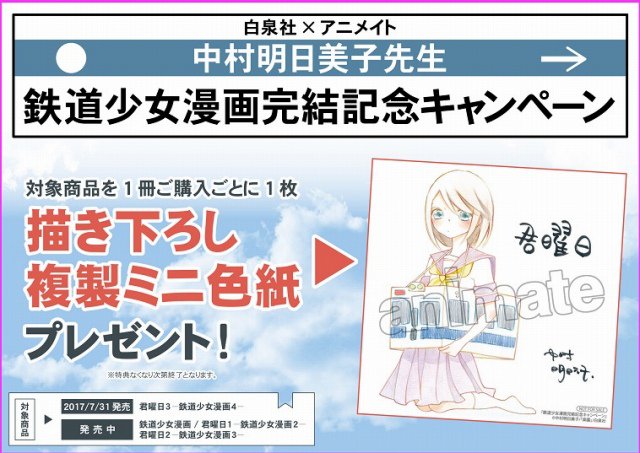 アニメイト名古屋さんのツイート 書籍情報 鉄道周辺のあれこれを舞台に展開するコミックス 鉄道少女漫画 が堂々のフィナーレ 中村明日美子先生の 君曜日3 鉄道少女漫画4 好評発売中ナゴ 更に対象商品購入の方にミニ色紙をお渡し致します 1f新刊