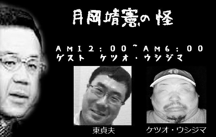 東貞央の朝はちゃんと食え Auf Twitter 今夜の放送は 月岡靖憲の怪 と題しまして 二十歳の女子大生を２年間にわたり脅し続け複数回の性的奉仕をさせ431万円をも脅し取っていたという 尼崎連続殺人事件の角田 美代子の実弟 月岡靖憲について熱く語らう６時間