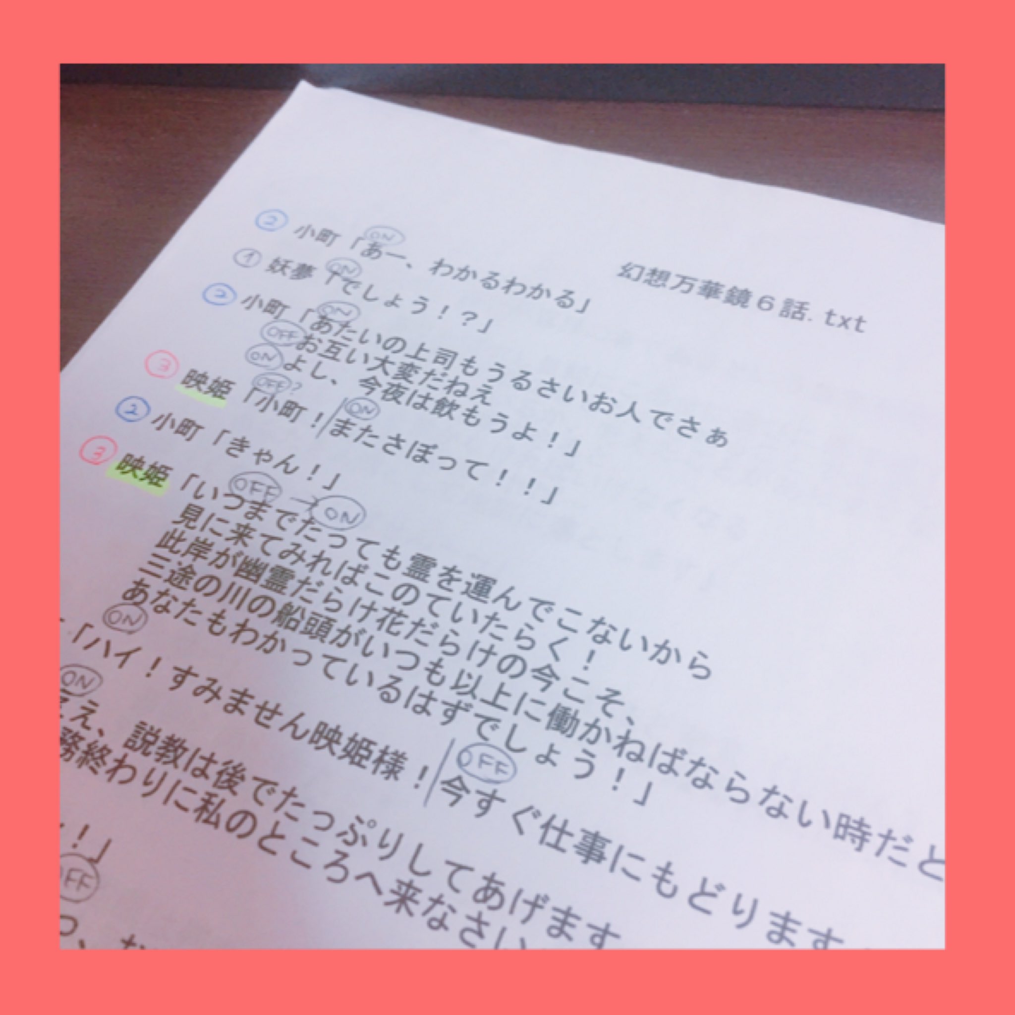鶏子だよぉ Toriko アフレコ収録しようと思って台本漁ってたら幻想万華鏡第6話の台本出てきたよ この夏でがんばるど 鶏子だよぉ Toriko アフレコ収録しようと思って台本漁ってたら幻想万華鏡第6話の台本出てきたよ この夏でがんばるど