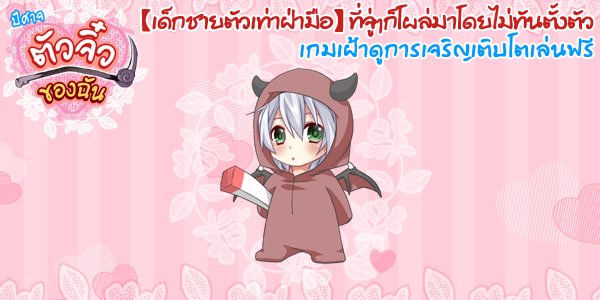 blockbuster93's tweet photo. 【ปีศาจตัวจิ๋วของฉัน】
#ปีศาจจิ๋ว
【iOS】https://t.co/B8D9Edffj6
【Android】https://t.co/wMbrobp73t https://t.co/cK3wzxNYpz